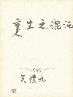 重生之混沌神传人