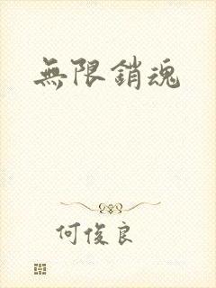 无限销魂