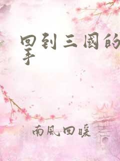 回到三国的狙击手