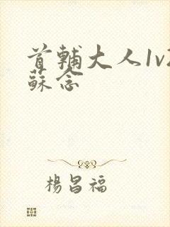 首辅大人1v2苏念