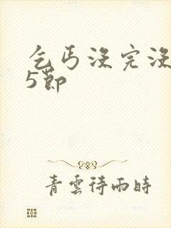 乞丐没完没了65节