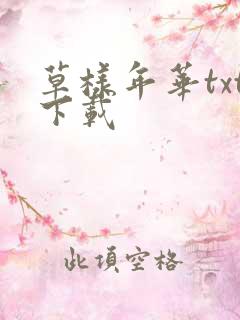 草样年华txt下载