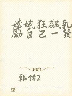 嫦娥狂飙乳液奖励自己一发