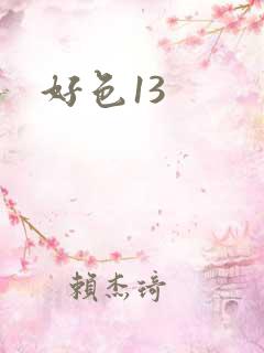 好色13