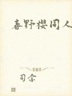 春野樱同人小说