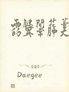 两腿间花蒂被吸的异常肿大