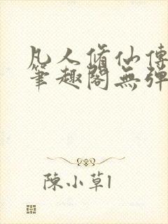 凡人修仙传小说笔趣阁无弹窗