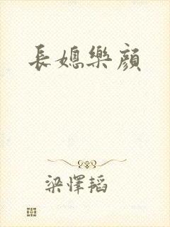 长媳乐颜