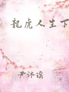 龙虎人生下载