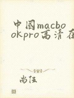 中国macbookpro高清在线播放