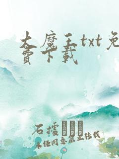 大魔王txt免费下载
