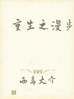 重生之漫步四时