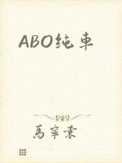 ABO纯车