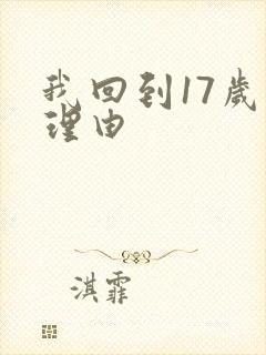 我回到17岁的理由