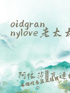 oidgrannylove老太太