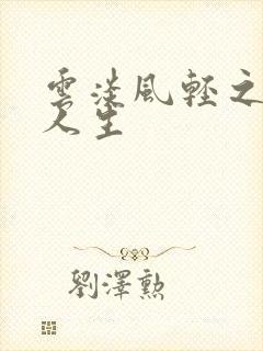 云淡风轻之笑看人生