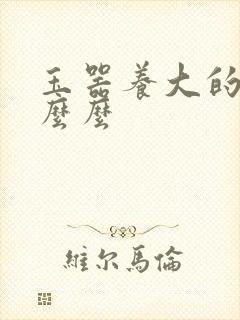 玉器养大的公主么么