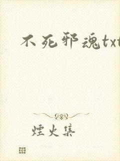 不死邪魂txt
