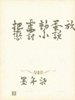 把震动蛋放身体惩罚小说