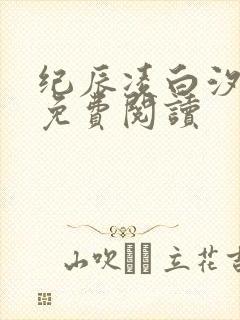 纪辰凌白汐全文免费阅读