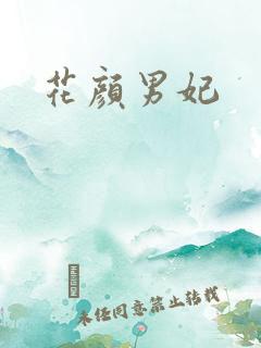花颜男妃