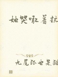 她哭喊着抗拒他