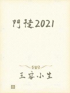 门徒2021