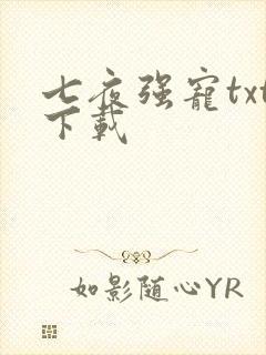七夜强宠txt下载