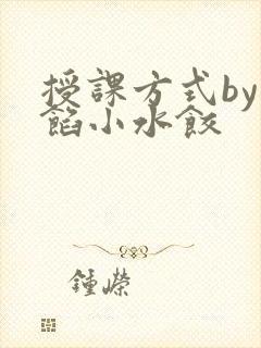 授课方式by肉馅小水饺