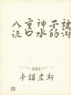 八重神子被捅到流口水的游戏