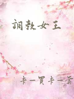 调教女王