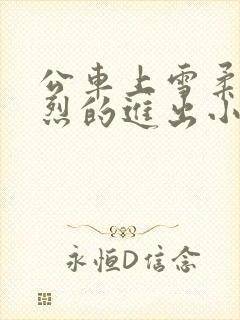 公车上雪柔被猛烈的进出小说日月