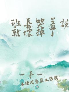 班长哭着说再c就坏掉了