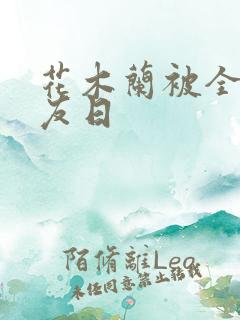 花木兰被全队队友日