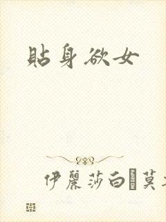 贴身欲女