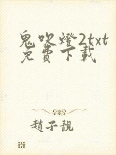 鬼吹灯2txt免费下载