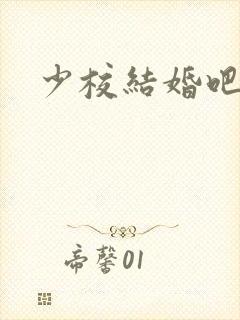 少校结婚吧