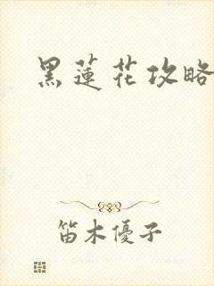 黑莲花攻略手册