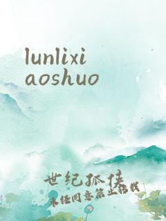 lunlixiaoshuo