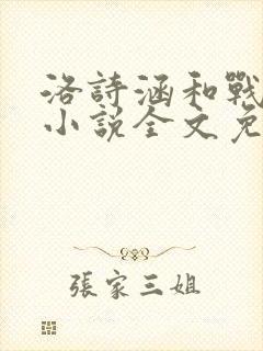 洛诗涵和战寒爵小说全文免费阅读正版笔趣阁