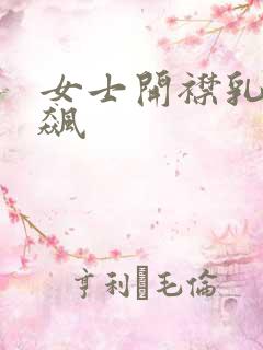 女士开襟乳液狂飙