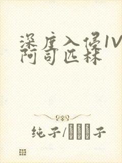 深度入侵1V3阿司匹林