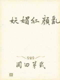 妖媚红颜乱天下