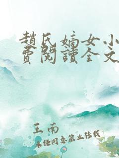 赵氏嫡女小说免费阅读全文