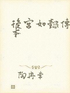 后宫如懿传第三本