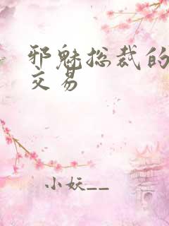 邪魅总裁的冷酷交易