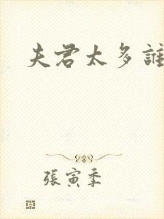 夫君太多谁的错