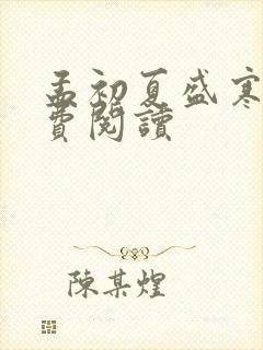 孟初夏盛寒深免费阅读
