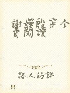 谢婵殷霁全文免费阅读