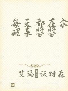 每天都在汆肉中醒来酱酱